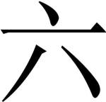 Everybody dance! Or at least do a jumping jack. Six is here!